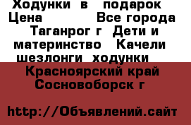 Ходунки 2в1  подарок › Цена ­ 1 000 - Все города, Таганрог г. Дети и материнство » Качели, шезлонги, ходунки   . Красноярский край,Сосновоборск г.